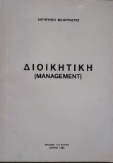 Διοικητική (Management)