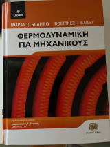 Θερμοδυναμικη για Μηχανικους