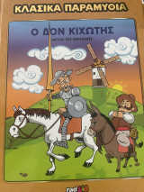 Ο Δον Κιχώτης
