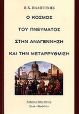 Ο ΚΟΣΜΟΣ ΤΟΥ ΠΝΕΥΜΑΤΟΣ ΣΤΗΝ ΑΝΑΓΕΝΝΗΣΗ ΚΑΙ ΤΗΝ ΜΕΤΑΡΡΥΘΜΙΣΗ