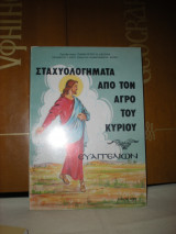 Σταχυολογήματα από τον αγρό του Κυρίου