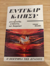 Έντγκαρ Καίησυ: Ο μυστηριώδης άνθρωπος των θαυμάτων