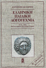 Ελληνική Παιδική Λογοτεχνία 1835-1985: Από τις πρώτες ρίζες μέχρι σήμερα