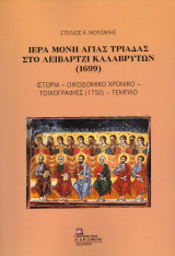Ιερά Μονή Αγίας Τριάδας στο Λειβάρτζι Καλαβρύτων (1699): Ιστορία – Οικοδομικό Χρονικό – Τοιχογραφίες (1750) - Τέμπλο