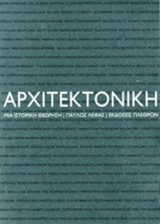 ΑΡΧΙΤΕΚΤΟΝΙΚΗ