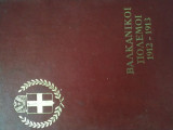 Βαλκανικοί πόλεμοι 1912 - 1913