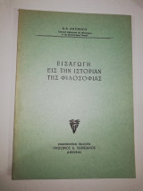 Εισαγωγή εις την ιστορία της Φιλοσοφίας