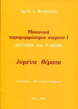 Μηχανικη Παραμορφωσιμου Στερεου I Ασκησεις Αντοχή των Υλικών, λυμένα θέματα