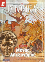 Ε Ιστορικά τεύχος 177