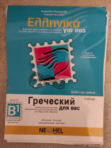 Ελληνικά για σας Β1 (Ελληνικά - Ρωσικά)
