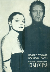 Το ατύχημα. Θέατρο Τέχνης 1990 (πρόγραμμα).