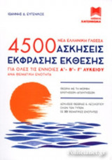 (ΣΕΤ 3 ΒΙΒΛΙΩΝ) 4500 ΑΣΚΗΣΕΙΣ ΕΚΦΡΑΣΗΣ ΕΚΘΕΣΗΣ