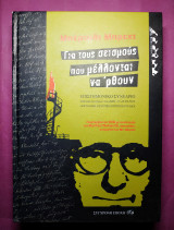 Για τους σεισμούς που μέλλονται να 'ρθουν