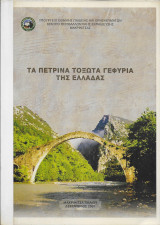Τα πέτρινα τοξωτά γεφύρια της Ελλάδας