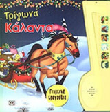 ΤΡΙΓΩΝΑ ΚΑΛΑΝΤΑ