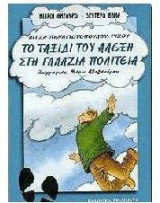 Το ταξίδι του Αλέξη στη γαλάζια πολιτεία