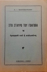 Στο Σταυρό του Γολγοθά - Η ομορφιά και η καλωσύνη