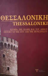 Θεσσαλονίκη : Η ιστορία της πόλης και του δήμου
