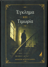 Έγκλημα και Τιμωρία