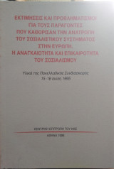 Υλικά πανελλαδικής συνδιάσκεψης ΚΚΕ 1995