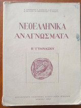 Νεοελληνικα αναγνωσματα β γυμνασιου 1967