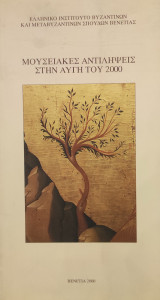 Μουσειακές αντιλήψεις στην αυγή του 2000 [Εγκαίνια του μουσείου των εικόνων του Ελληνικού Ινστιτούτου Βυζαντινών και Μεταβυζαντινών Σπουδών Βενετίας]