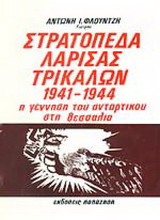 ΣΤΡΑΤΟΠΕΔΑ ΛΑΡΙΣΑΣ ΤΡΙΚΑΛΩΝ 1941-1944