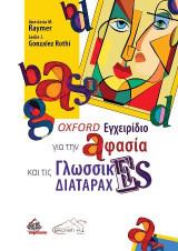 Oxford εγχειρίδιο για την αφασία και τις γλωσσικές διαταραχές