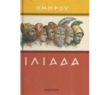 Ομήρου Ιλιάδα - Απόδοση Ν. Α. Κούν – Σκληρόδετη έκδοση