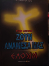 Γιατί καο πώς ζουν ανάμεσα μας, Ελοχιμ