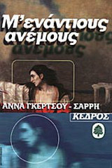 Μ' ενάντιους ανέμους