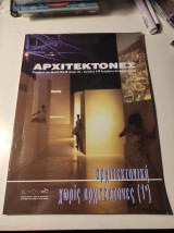 Αρχιτέκτονες, τεύχος 36, Νοέμβριος Δεκέμβριος 2002