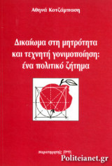 ΔΙΚΑΙΩΜΑ ΣΤΗ ΜΗΤΡΟΤΗΤΑ ΚΑΙ ΤΕΧΝΗΤΗ ΓΟΝΙΜΟΠΟΙΗΣΗ