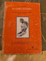 Μυλλωμένα Τραούθκια