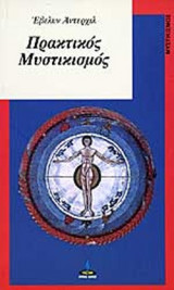 ΠΡΑΚΤΙΚΟΣ ΜΥΣΤΙΚΙΣΜΟΣ