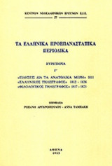 ΤΑ ΕΛΛΗΝΙΚΑ ΠΡΟΕΠΑΝΑΣΤΑΤΙΚΑ ΠΕΡΙΟΔΙΚΑ (ΤΡΙΤΟΣ ΤΟΜΟΣ)
