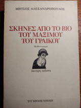 Σκηνές από το βίο του Μάξιμου του Γραικού