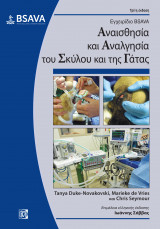 Αναισθησία και Αναλγησία του Σκύλου και της Γάτας