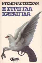 Η στρίγγλα καταιγίδα
