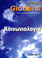 Anthony Giddens (Gutenberg, 2002) Κοινωνιολογία. Μετάφραση Δημήτρη Τσαούση (σκληρόδετο)