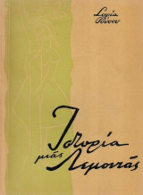 Ιστορια μιας λεμονιας