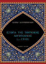Ιστορία της Τουρκικής Λογοτεχνίας (…-1940)