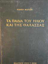 Τα παιδιά του ήλιου και της θάλασσας