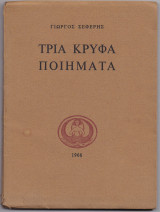 Τρία Κρυφά Ποιήματα