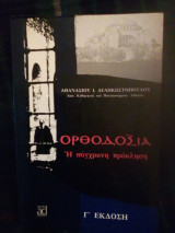 Ορθοδοξια η σύγχρονη προκληση
