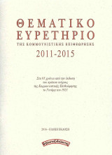 Κομμουνιστική Επιθεώρηση (Κομεπ) – Θεματικό Ευρετήριο 2011-2015