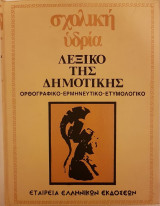 Λεξικό της Δημοτικής (Τόμος 3)