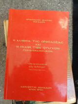 Η αλήθεια της Ορθοδοξίας και η πλάνη των Φράγκων (Ρωμαιοκαθολικών)