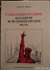 Ο Σοσιαλιστικός ρεαλισμός και η σχέση του με την στράτευση στην τέχνη