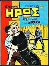 Μικρός Ήρως τεύχος #64: Η Εξόντωσις του Κόρακα
